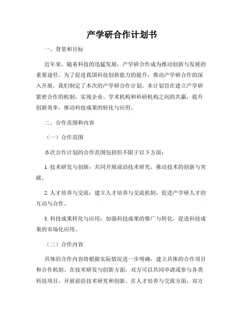 产学研合作计划书