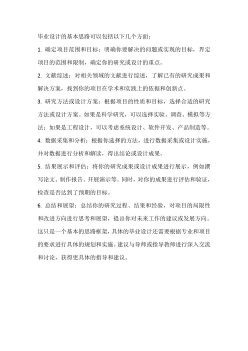 毕业设计基本思路