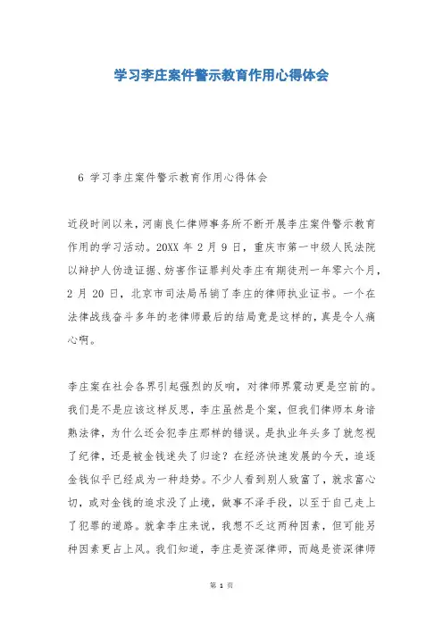 学习李庄案件警示教育作用心得体会