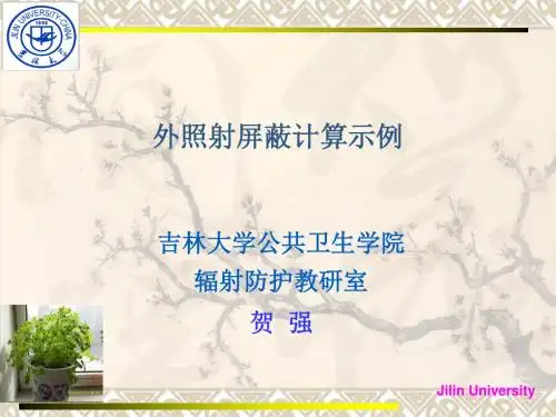 放射防护屏蔽计算
