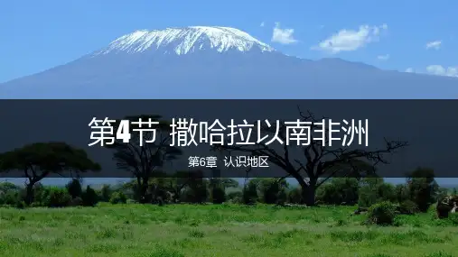 中图版地理八年级下册第六章第4节《撒哈拉以南非洲》课件