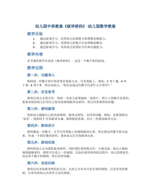 幼儿园中班教案《破译密码》-幼儿园数学教案