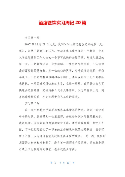 酒店餐饮实习周记20篇