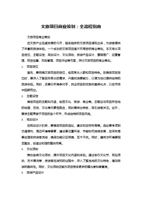 文旅项目商业策划：全流程指南