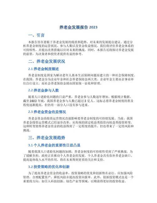 养老金发展报告2023