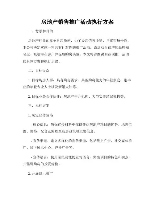 房地产销售推广活动执行方案