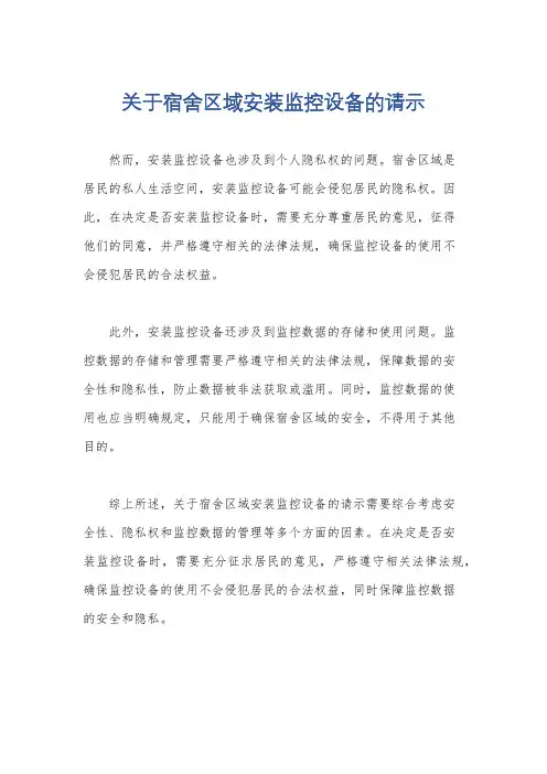 关于宿舍区域安装监控设备的请示