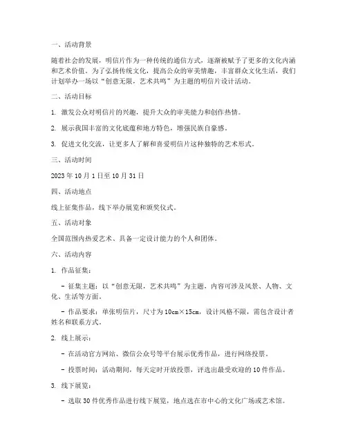 明信片设计活动策划书模板