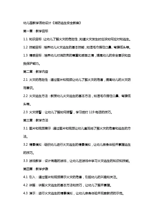 幼儿园教学活动设计《消防逃生安全教案》