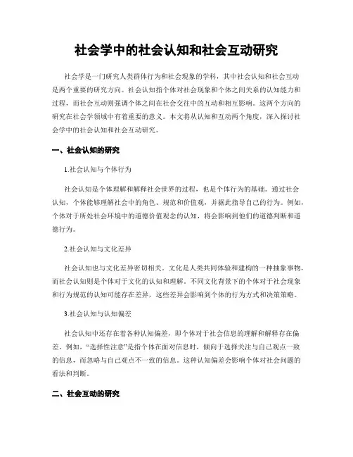 社会学中的社会认知和社会互动研究