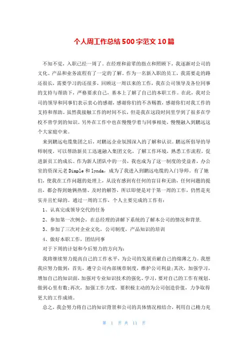个人周工作总结500字范文10篇