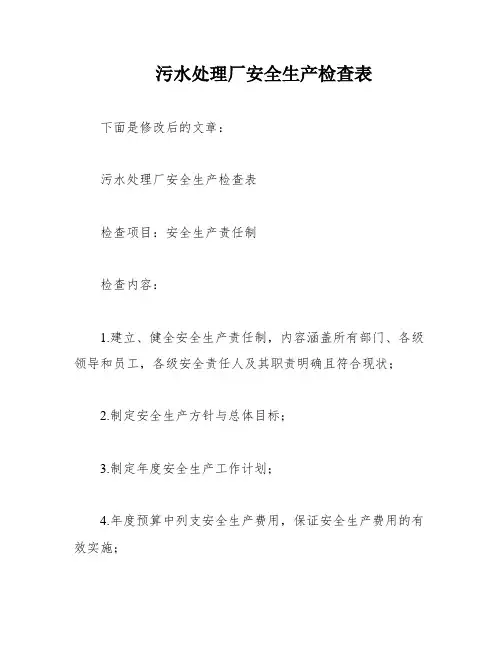 污水处理厂安全生产检查表