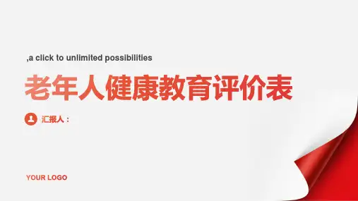 老年人健康教育评价表