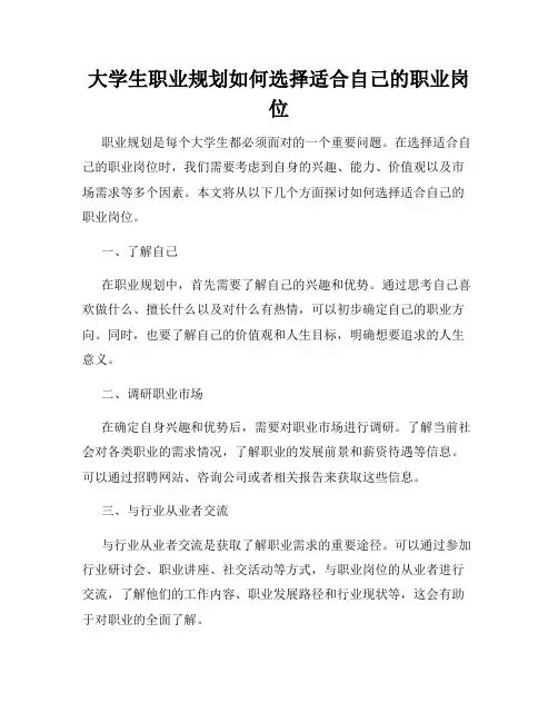 大学生职业规划如何选择适合自己的职业岗位