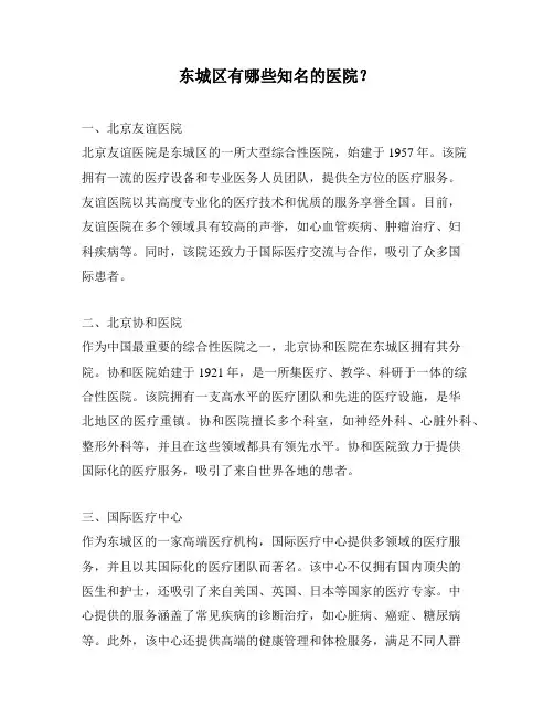 东城区有哪些知名的医院？