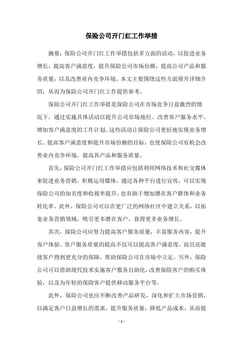 保险公司开门红工作举措