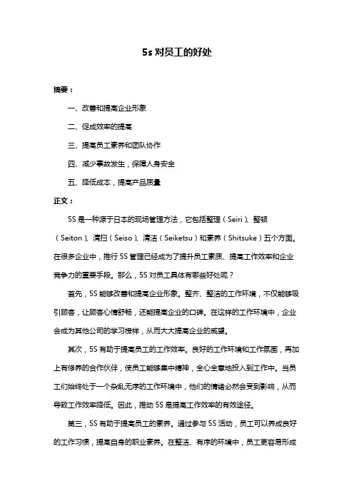5s对员工的好处