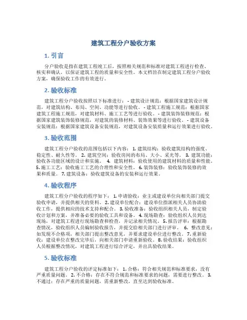 建筑工程分户验收方案