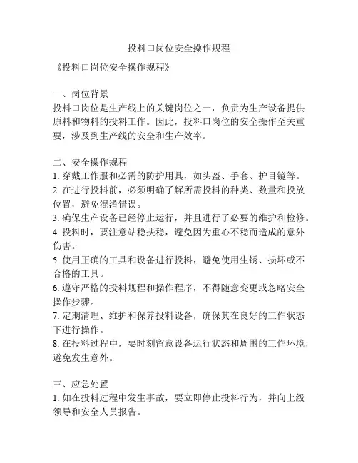 投料口岗位安全操作规程