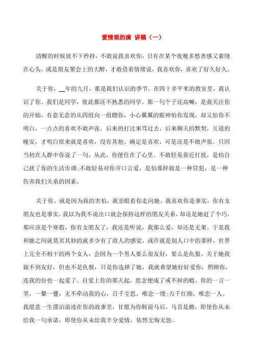 爱情观的演讲稿三分钟