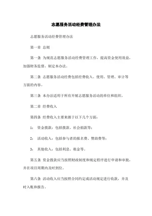 志愿服务活动经费管理办法