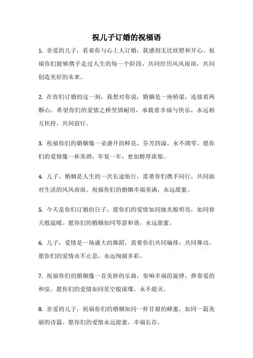 祝儿子订婚的祝福语