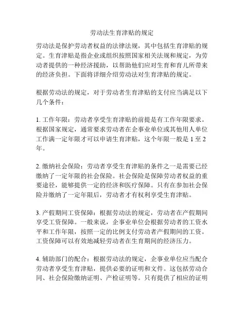 劳动法生育津贴的规定