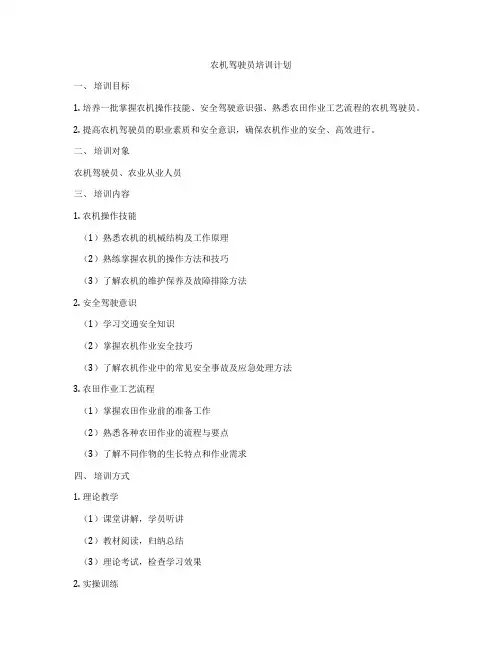 农机驾驶员培训计划