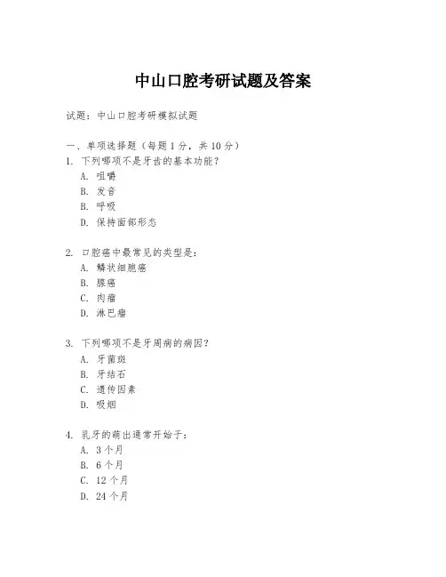 中山口腔考研试题及答案