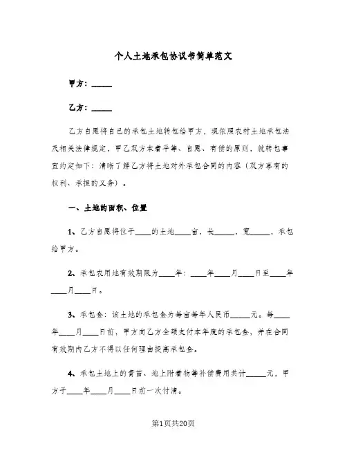 个人土地承包协议书简单范文(六篇)