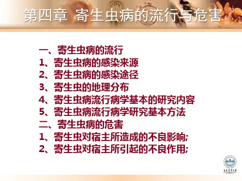 动物医学课件：寄生虫病的流行与危害