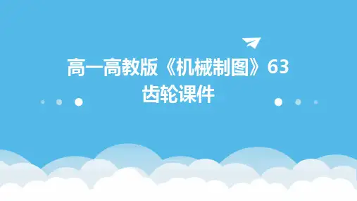 高一高教版《机械制图》63齿轮课件