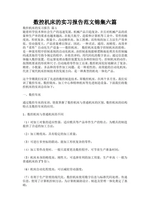 数控机床的实习报告范文锦集六篇