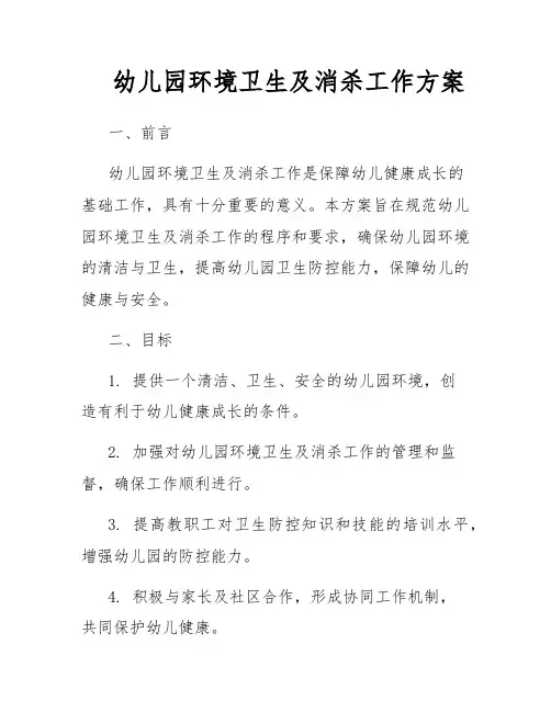 幼儿园环境卫生及消杀工作方案