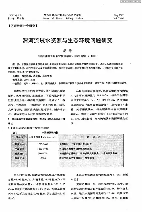 渭河流域水资源与生态环境问题研究