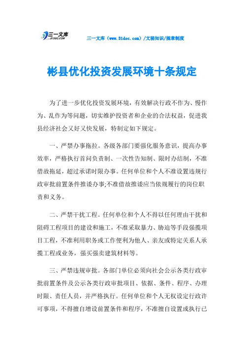 彬县优化投资发展环境十条规定