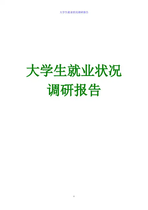 2015大学生就业现状调研报告 应届毕业生就业状况调研报告