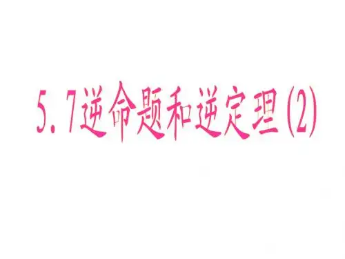 5.7 逆命题和逆定理(2)