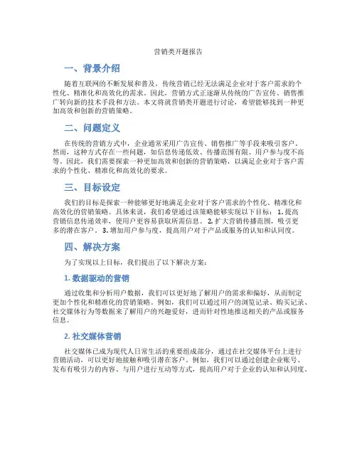 营销类开题报告