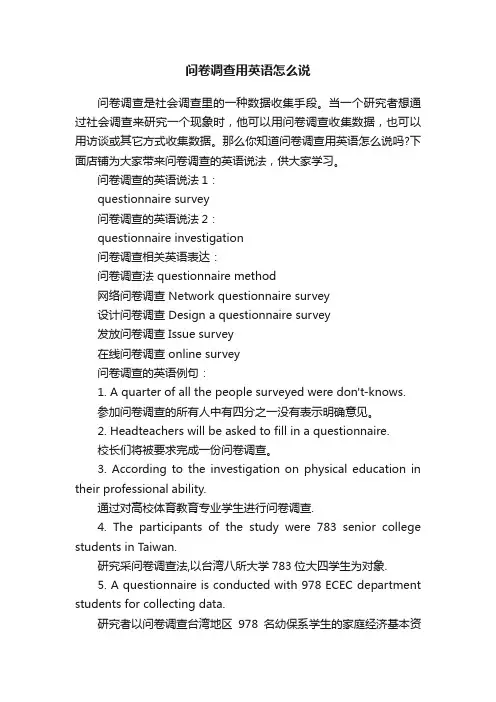 问卷调查用英语怎么说