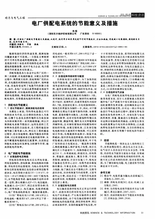 电厂供配电系统的节能意义及措施