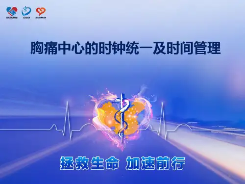 胸痛中心的时钟统一及时间管理PPT课件