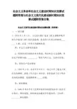社会主义革命和社会主义建设时期知识竞赛试题附答案与社会主义现代化建设新时期知识竞赛试题附答案合集