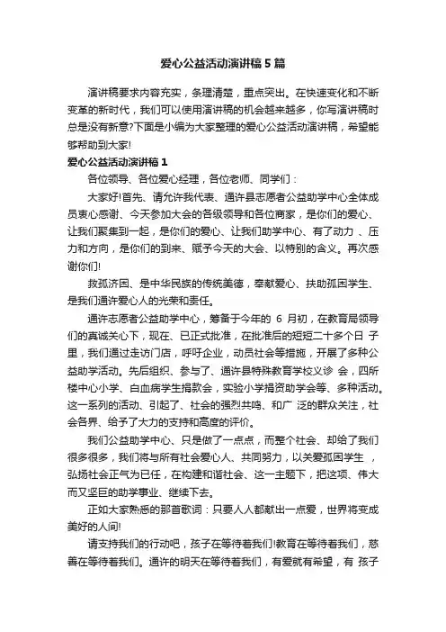 爱心公益活动演讲稿5篇