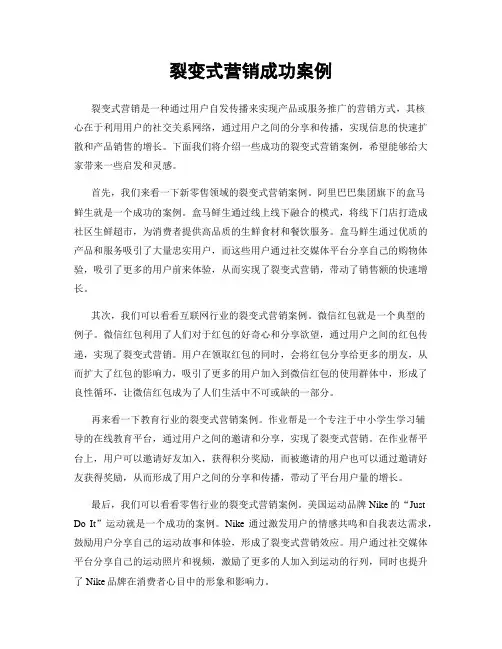 裂变式营销成功案例