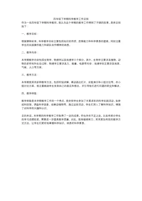 四年级下学期科学教学工作总结