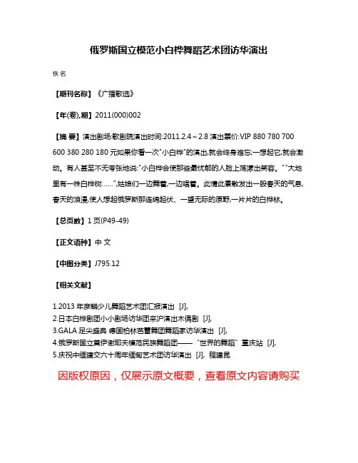 俄罗斯国立模范小白桦舞蹈艺术团访华演出