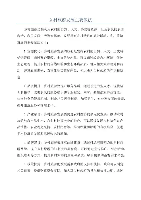 乡村旅游发展主要做法