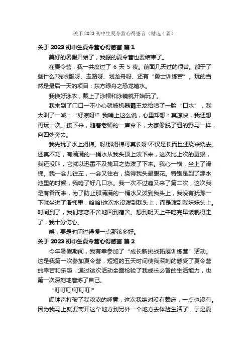 关于2023初中生夏令营心得感言（精选4篇）