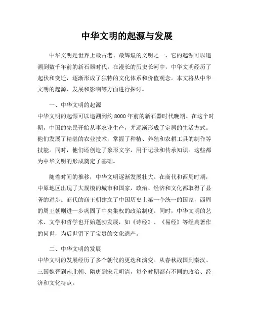 中华文明的起源与发展
